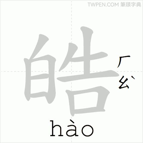 皓 筆畫|皓的意思，皓字的意思